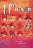 11個小紅帽